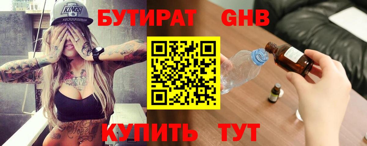 Бутират 1.4BDO Дмитров